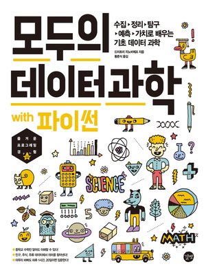 cover image of 모두의 데이터 과학 with 파이썬